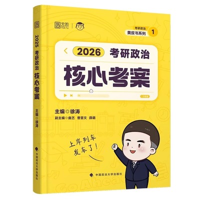 【26最新版】徐涛核心考案 模拟卷集考研政治 优题库真题押题背诵笔记六套卷20题6套卷形势政策时政肖秀荣1000题 背诵笔记肖四肖八