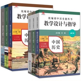 现货2026新版统编初中历史教科书教学设计与指导世界历史七八九798年级上下册单本可选备课教案教材解读教学反思板书设计教师华东