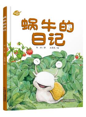 中少阳光图书馆 我的日记系列 蜗牛的日记 以日记的形式和拟人化的手法讲述蜗牛的生活趣事 以儿童的视角观察生活 绘本故事书
