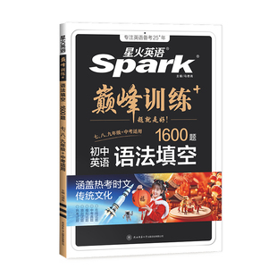 【官方旗舰店】2026新星火英语初中英语语法填空专项训练1600题七八九年级初一初二中考适用新题型全套专项训练解题方法视频微课
