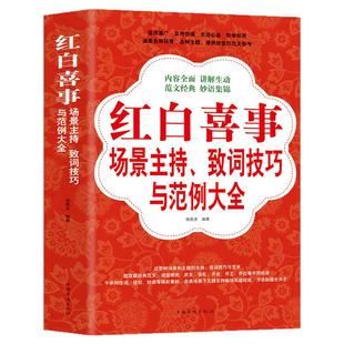 红白喜事场景主持致词技巧与范例大全书籍正版 民间红白喜事礼仪大全实用书籍 商务工作会议聚餐酒桌饭桌台词演讲一本通礼仪书籍
