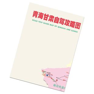 青甘大环线地图大西北环线青海甘肃旅游攻略图新疆自驾游路书兰州2025年自驾旅游攻略青藏线自驾攻略图自驾旅行大西北环线旅游地图