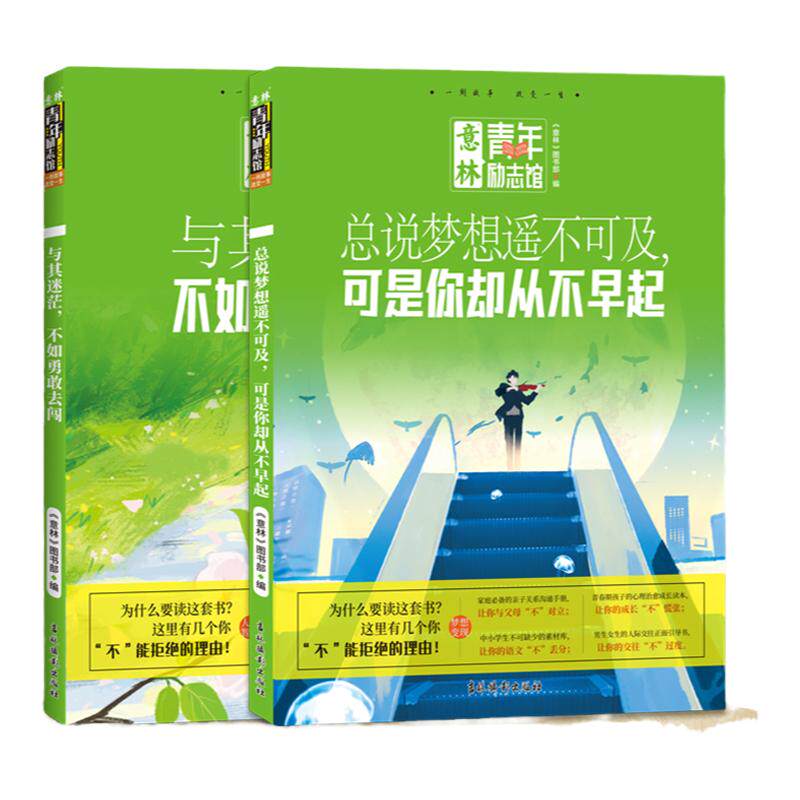 意林官方总说梦想遥不可及可是你却从不早起/与其迷茫不如勇敢去闯 青年励志馆 青少年文学 初高中课外读物  意林官方正版