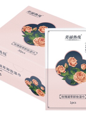 美丽热线玫瑰花凝萃单片卸妆唇眼