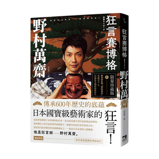 【现货】狂言赛博格（附印刷签名越前和纸扉页&野村家名物「蜻蜓肩衣」典藏书卡）野村万斋 戏剧 繁体中文港台原版