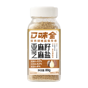 口味全亚麻籽芝麻盐调味料提味增香牛排烧烤料凉拌菜水煮菜调味料