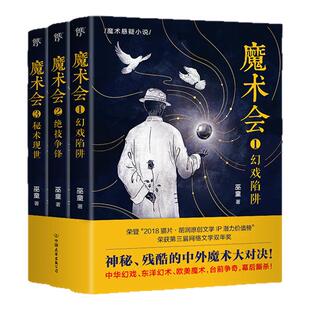 魔术会（全3册） 巫童著 神秘残酷的中外魔术大对决 大格局魔术悬疑三部曲 中华幻戏 东洋幻术 欧美魔术