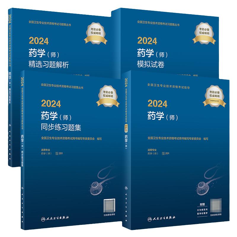 [套装]2024药学师考试指导同步习题精选习题解析模拟试卷初级药师药剂师药学初级师考试代码201人卫版药师2024年人民卫生出版社