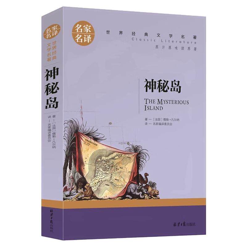 神秘岛儿童文学世界名著图书