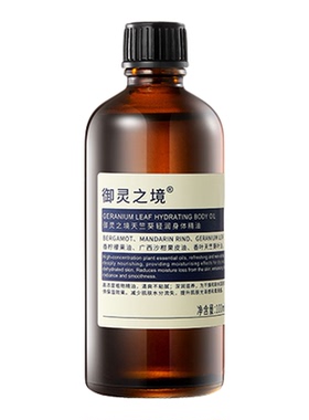 天竺葵轻润身体精油100ml