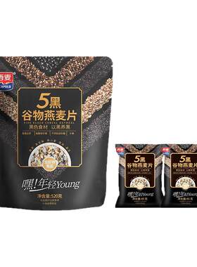 西麦五黑五红混合燕麦片黑麦芝麻谷物速食营养早餐冲饮懒人即食
