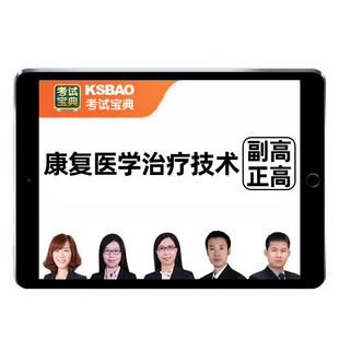 康复医学与治疗技术副高正高医学高级职称考试历年真题库教材教程