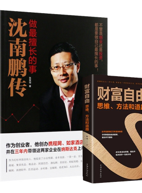 沈南鹏传 做擅长的事 财富自由财经创业者人物传记书籍名人传记代表作合伙人企业管理学书籍领导力卓有成效的管理者红杉资本