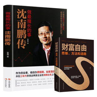 沈南鹏传 做擅长的事 财富自由财经创业者人物传记书籍名人传记代表作合伙人企业管理学书籍领导力卓有成效的管理者红杉资本