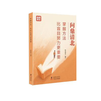 抖音同款】问鼎清北正版书籍全套2册 掌握方法比盲目努力更重要所有磨难都是向上的垫脚石高中学习方法清北学霸方法论高分学习法