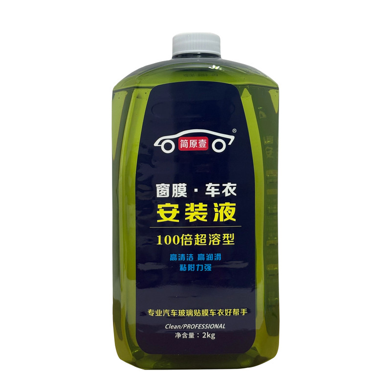 超浓缩高润滑简原壹车衣安装液