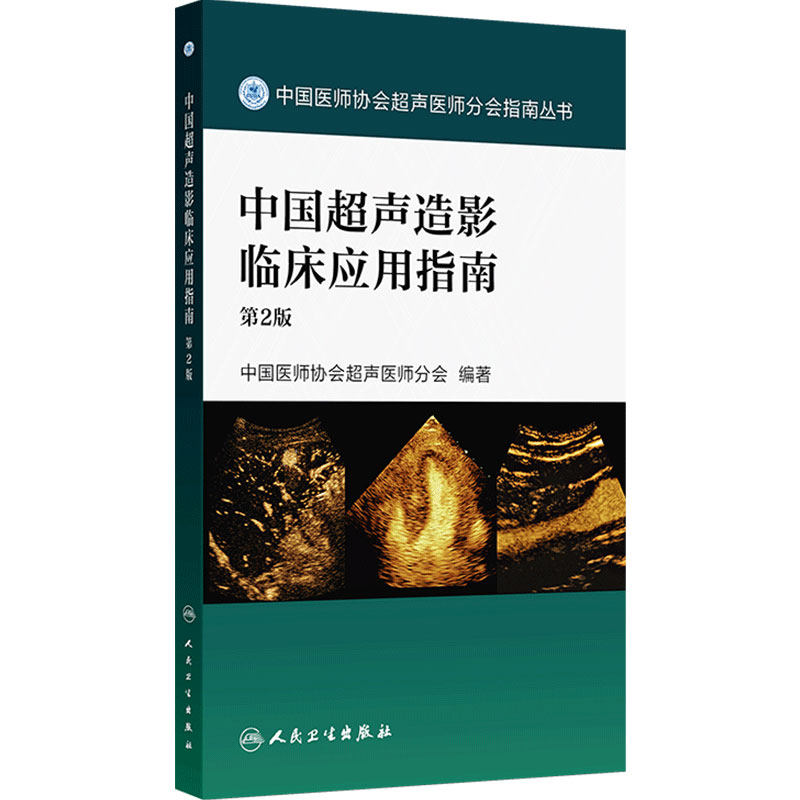 中国超声造影临床应用指南第2版中国医师协会浅表淋巴结心脏甲状腺肺胸部腹部肝脏妇科儿科肌骨人民卫生出版社影像医学超声医师