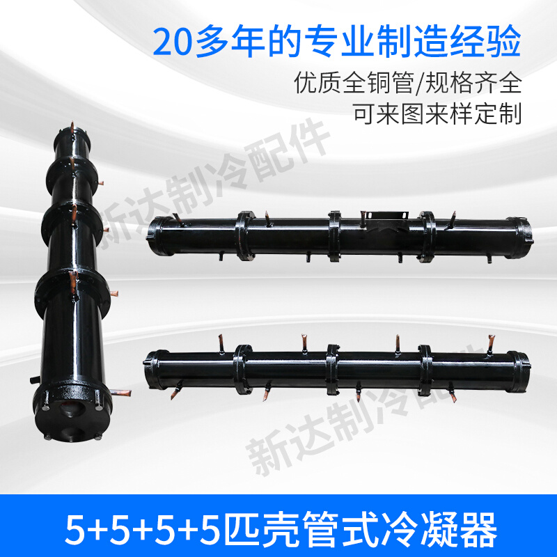 5+5+5+5匹水冷壳管式冷凝器工业冷水机空调水炮冷库散热交换器