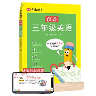 小学英语零基础入门预备三年级英语26个英文字母48个国际音标450个必备单词150个常用表达视频音频彩绘同步小学启蒙英语
