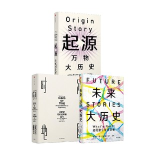 未来大历史+起源+时间地图（套装3册）大卫克里斯蒂安等著 一本教你未来管理的用户指南 警醒我们应该为未来做好哪些准备 中信