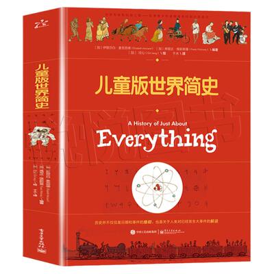 正版儿童世界简史百科全书