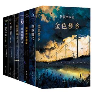 正版包邮 伊坂幸太郎经典作品11册 SOS之猿 末日愚人 白兔 金色梦乡 摩登时代再见马戏团恐妻家疾风号 外国小说畅销 新经典