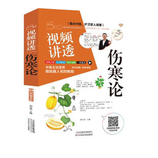 视频讲透伤寒论神医张仲景正版原著中华经典名著全本注释翻译丛书倪海厦全套中医养生大全医学全书药方千金方剂中医书籍