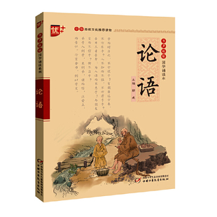 当当正版论语注音版中华传统文化推荐读物国学经典诵读注释+译文中庸初中生小学生版三年级课外阅读书籍中国少年儿童出版社