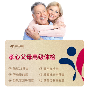 美年大健康孝心父母高级体检套餐 中老年胸部ct全身体检男女性