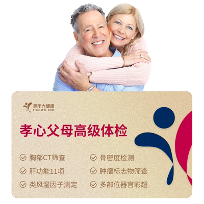 美年大健康孝心父母高级体检套餐 中老年胸部ct全身体检男女性