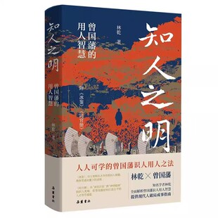官方正版 精装知人之明 林乾作品系列 曾国藩的识人用人智慧 附录冰鉴 同官册 林乾著 职场识人用人圆滑洞察之法人生哲学必读书籍