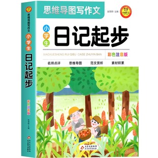 【老师推荐】小学生日记起步人教版 一年级二年级三年级黄冈作文注音版小学2-3年级日记书大全周记1 小学写日记的书作文入门通用