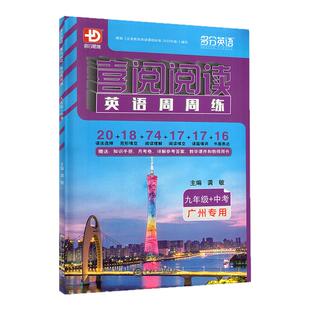 【广州专用】2026新版喜阅阅读英语周周练九年级中考广州专用版多分思维多分英语阅盟学堂初三九年级英语专项训练中考总复习用书