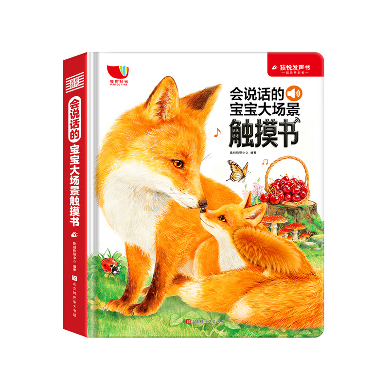 【真实触感】会说话的场景触摸书