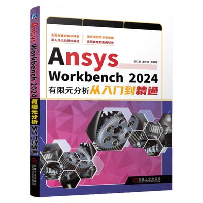 正版书籍 Ansys Workbench 2024有限元分析从入门到精通 胡仁喜 康士廷 ANSYS 有限元分析 三维建模 概念 机械工业出版社