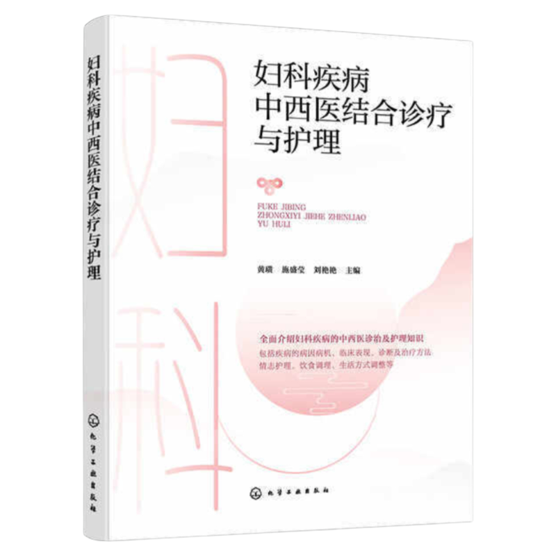 妇科疾病中西医结合诊疗与护理