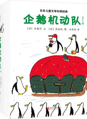 企鹅机动队（全11册） 齐藤洋 高畠纯 冒险故事 幽默 企鹅探险 桥梁书 自主阅读 幼小衔接 套装  爱心树