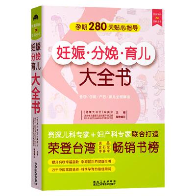 妊娠分娩孕产育儿大全 女性孕期准备教程孕妇看的书籍怀孕书籍月子餐孕妇42天营养食谱大全十月怀胎知识百科全书育儿胎教产后护理