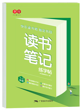 读书笔记练字帖小学生快乐读书吧