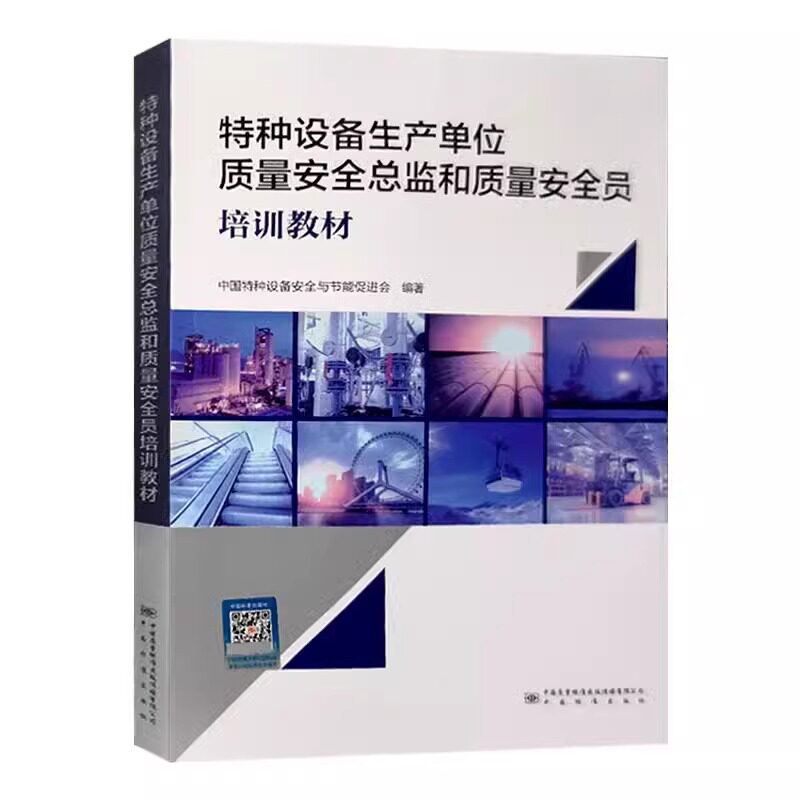 全新正版 特种设备生产单位质量安全总监和质量安全员培训教材 中国特种设备安全与节能促进会 中国标准出版社