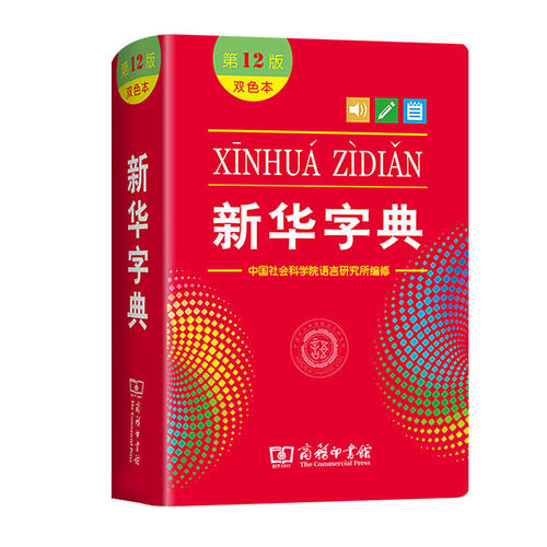 2026秋新华字典第12版双色本1小学生专用语文人教版工具书最新版现代汉语大词典古代汉语词典 暑假预习开学文具官方正版图书