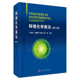 环境化学  辑 江桂斌 郑明辉 孙红文 蔡勇 主编 环境科学书籍 地学 生物 医学等技术 污染物研究 解决相关环境问题 前言