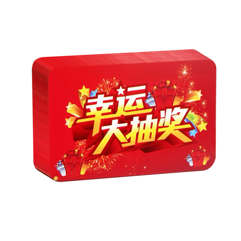 年会团建超市活动刮刮卡自制抽奖