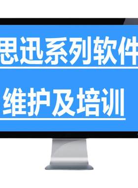 思迅商业之星7商云8X食通天6专卖10服装9孕婴童3称心管家软件安装