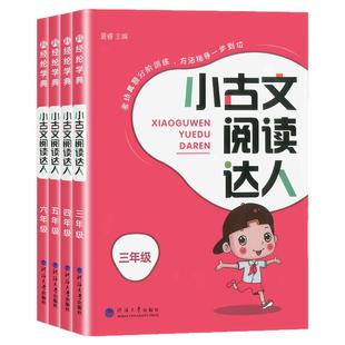经纶学典小古文阅读达人三年级四五六年级上下册全一册人教版必背小古诗词小古文100篇小学生课外阅读理解书专项分级训练课外读物