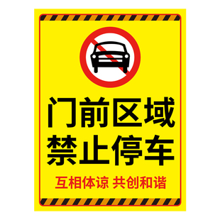 门前区域禁止停车警示牌私人车位请勿占用立牌饭店店铺门前禁止停车告示牌请勿泊车专用停车位广告展架子定制