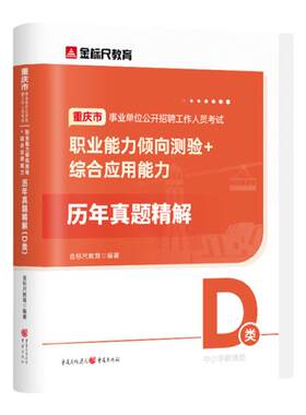 金标尺重庆教师招聘重庆D类真题