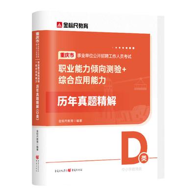 金标尺重庆教师招聘重庆D类真题