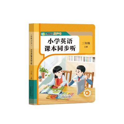 【人教出版社】三年级上册英语