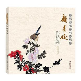顾青蛟作品选 现代花鸟画小品精粹 花鸟虫鱼一应俱雅俗共赏式多样 传统经典水墨画中国画绘画美术作品鉴赏临摹 艺术图书福建